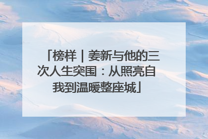 榜样｜姜新与他的三次人生突围：从照亮自我到温暖整座城