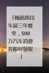 槐荫惠民车展三年蝶变，500万汽车消费券限时领取