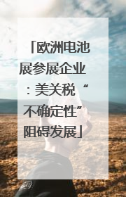 欧洲电池展参展企业：美关税“不确定性”阻碍发展