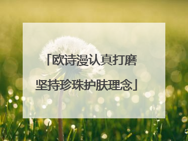 欧诗漫认真打磨 坚持珍珠护肤理念