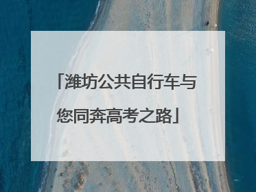 潍坊公共自行车与您同奔高考之路