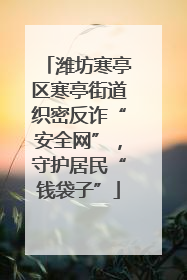 潍坊寒亭区寒亭街道织密反诈“安全网”，守护居民“钱袋子”