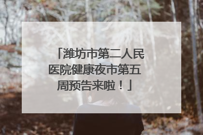 潍坊市第二人民医院健康夜市第五周预告来啦！