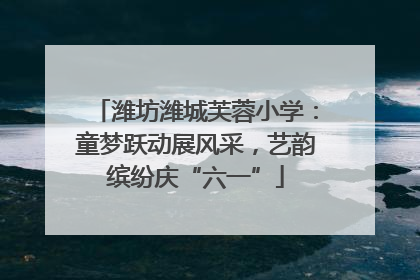 潍坊潍城芙蓉小学：童梦跃动展风采，艺韵缤纷庆“六一”