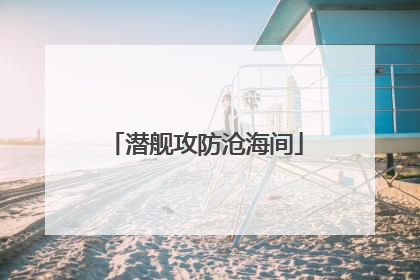 潜舰攻防沧海间
