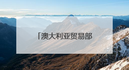 澳大利亚贸易部长：阿尔巴尼斯政府将继续坚定发展对华关系