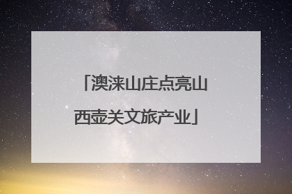 澳涞山庄点亮山西壶关文旅产业