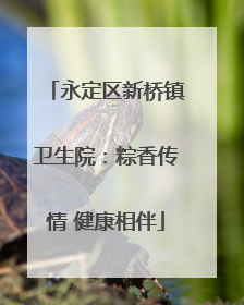 永定区新桥镇卫生院：粽香传情 健康相伴