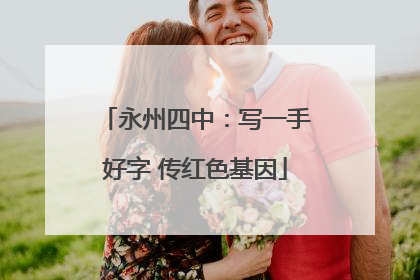 永州四中：写一手好字 传红色基因