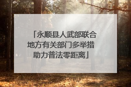 永顺县人武部联合地方有关部门多举措助力普法零距离