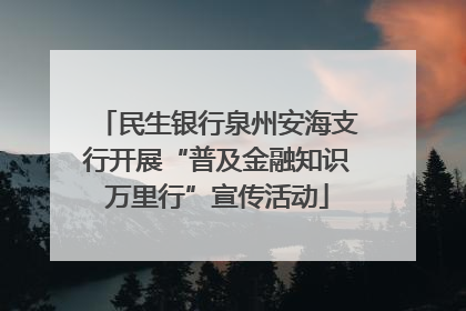 民生银行泉州安海支行开展“普及金融知识万里行”宣传活动