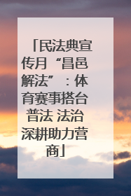 民法典宣传月“昌邑解法”：体育赛事搭台普法 法治深耕助力营商