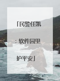 民警任凯：软件园里护平安