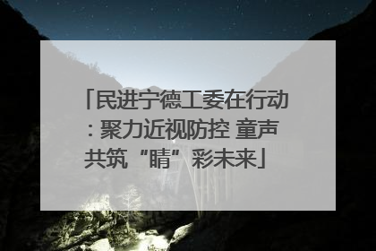 民进宁德工委在行动：聚力近视防控 童声共筑“睛”彩未来