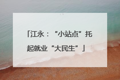 江永：“小站点”托起就业“大民生”