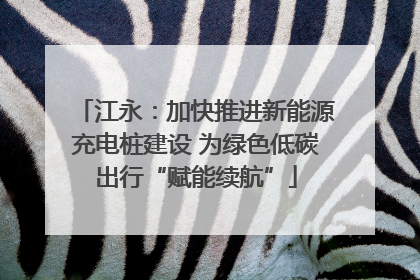 江永：加快推进新能源充电桩建设 为绿色低碳出行“赋能续航”