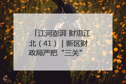 江河澎湃 财惠江北（41）｜新区财政局严把“三关” 绘就“良田美景”