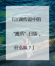 江湖传说中的“鹰爪”日铸，什么味？