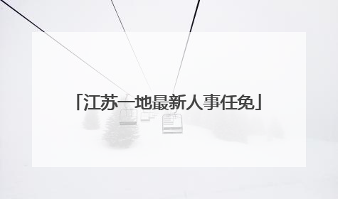 江苏一地最新人事任免