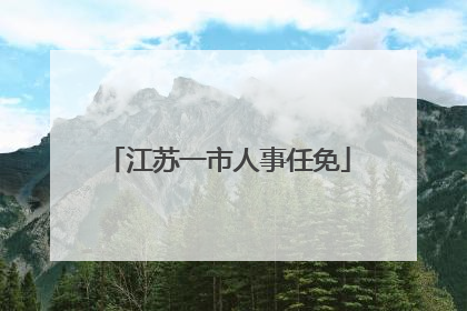 江苏一市人事任免
