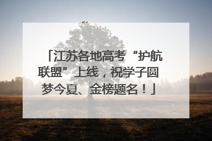 江苏各地高考“护航联盟”上线，祝学子圆梦今夏、金榜题名！