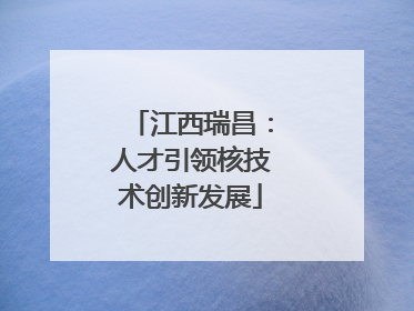 江西瑞昌：人才引领核技术创新发展