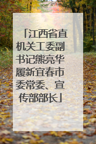 江西省直机关工委副书记熊亮华履新宜春市委常委、宣传部部长