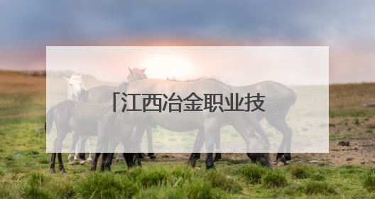 江西冶金职业技术学院：甩开emo，跑进霓虹——荧光夜跑开躁！