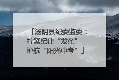 汤阴县纪委监委：拧紧纪律“发条” 护航“阳光中考”
