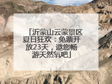 沂蒙山云蒙景区夏日狂欢：免票开放23天，邀您畅游天然氧吧