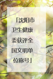 沈阳市卫生健康委获评全国文明单位称号