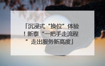 沉浸式“换位”体验！新泰“一把手走流程”走出服务新高度