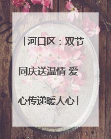 河口区：双节同庆送温情 爱心传递暖人心