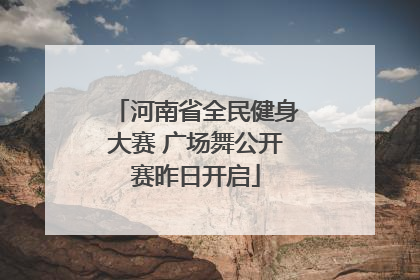 河南省全民健身大赛 广场舞公开赛昨日开启
