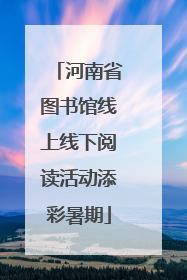 河南省图书馆线上线下阅读活动添彩暑期