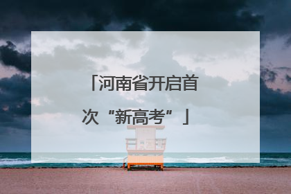 河南省开启首次“新高考”