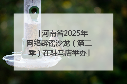 河南省2025年网络辟谣沙龙（第二季）在驻马店举办
