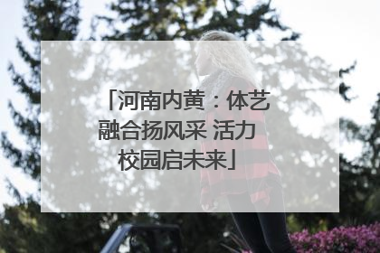 河南内黄：体艺融合扬风采 活力校园启未来