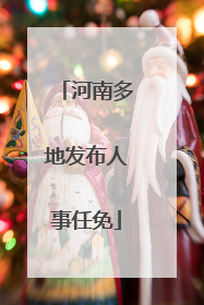 河南多地发布人事任免