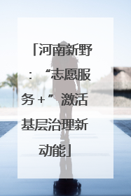 河南新野：“志愿服务＋”激活基层治理新动能