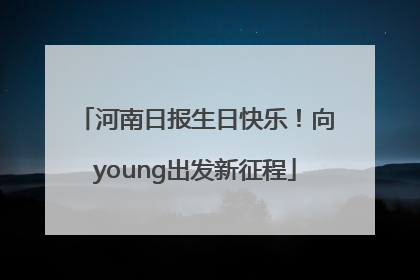 河南日报生日快乐！向young出发新征程