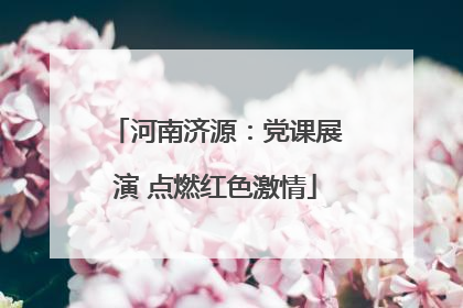 河南济源：党课展演 点燃红色激情