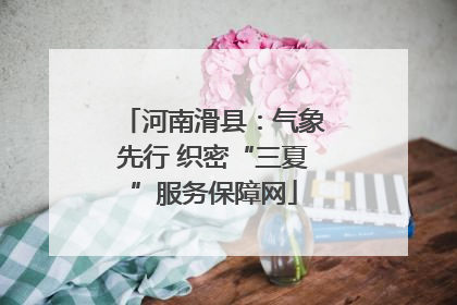河南滑县：气象先行 织密“三夏”服务保障网