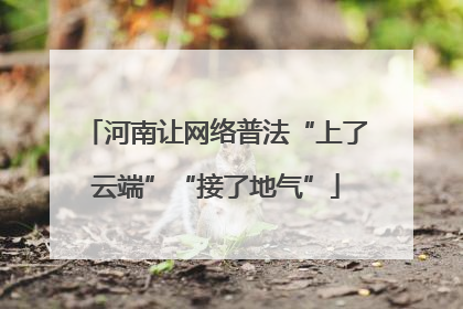 河南让网络普法“上了云端”“接了地气”