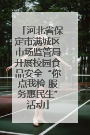 河北省保定市满城区市场监管局开展校园食品安全“你点我检 服务惠民生”活动