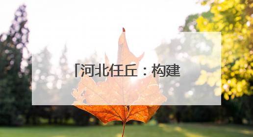 河北任丘：构建现代产业体系 助力高质量发展