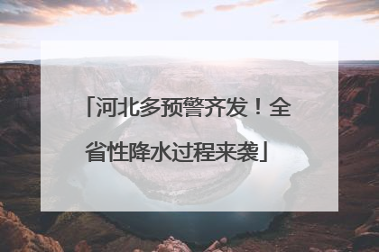 河北多预警齐发！全省性降水过程来袭