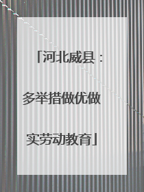 河北威县：多举措做优做实劳动教育