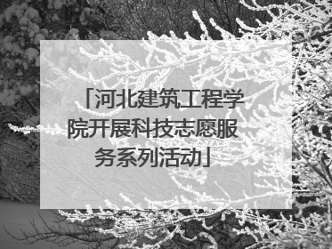 河北建筑工程学院开展科技志愿服务系列活动