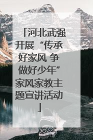 河北武强开展“传承好家风 争做好少年”家风家教主题宣讲活动